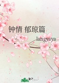 钟情 郁琼篇