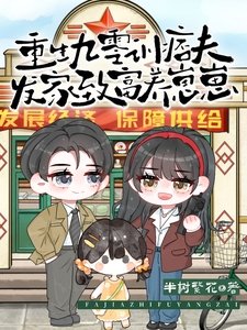 重生九零訓痞夫，發家致富養崽崽